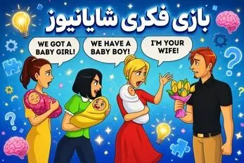 بازی فکری؛ این آقا "پدر" کدوم از بچه ها هستش؟