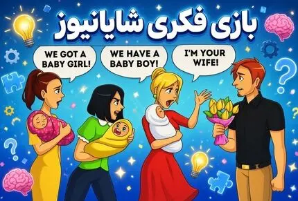 بازی فکری؛ این آقا "پدر" کدوم از بچه ها هستش؟