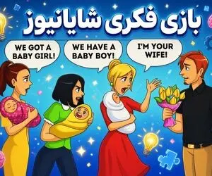 بازی فکری؛ این آقا "پدر" کدوم از بچه ها هستش؟