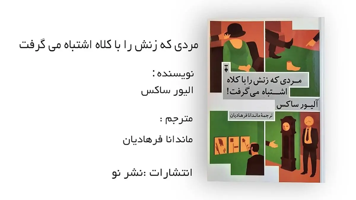 مردی که زنش را با کلاه اشتباه گرفت