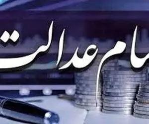 سود سهام عدالت چگونه توزیع می شود؟