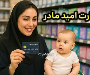 خبر خوش برای مادران؛ یارانه 2 میلیون تومانی واریز شد + نحوه استعلام موجودی