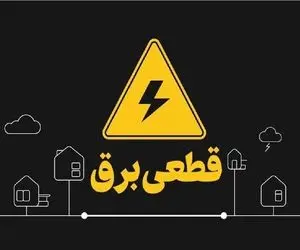 جدول قطعی برق قم امروز سه شنبه 30 تیر 1405؛ چطور ساعت دقیق را استعلام کنیم؟