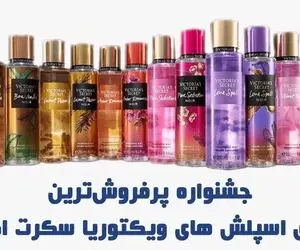 جشنواره بادی اسپلش ویکتوریا سکرت در فروشگاه سوراو
