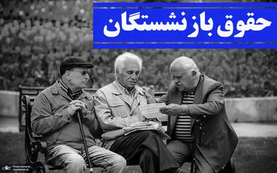 خبر مهم در مورد متناسب سازی حقوق بازنشستگان کشوری/دستور رئیس جمهور برای طلب 4 میلیونی