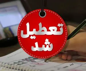 مدارس البرز فردا دوشنبه 6 بهمن تعطیل است؟