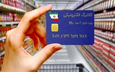 تغییر مهم در شیوه پرداخت کالابرگ به یارانه‌بگیران