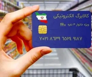 تغییر مهم در شیوه پرداخت کالابرگ به یارانه‌بگیران