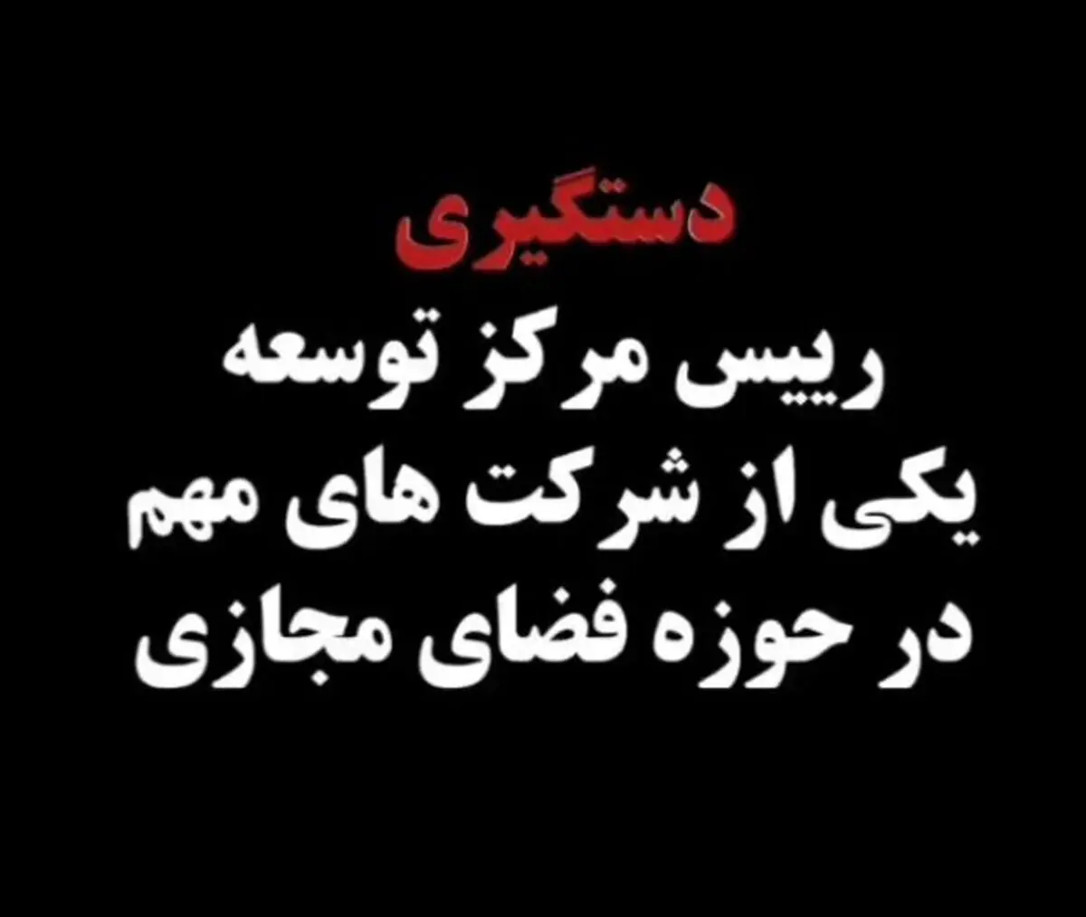 دستگیری مایکت