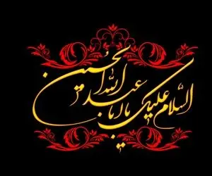 عکس استوری مخصوص محرم 1402؛ عکس پروفایل و متن های جذاب محرمی