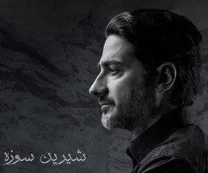 دانلود آهنگ «شیرین سوزه» همایون شجریان + متن ترانه