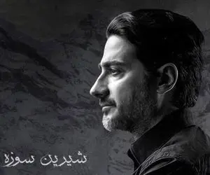 دانلود آهنگ «شیرین سوزه» همایون شجریان + متن ترانه