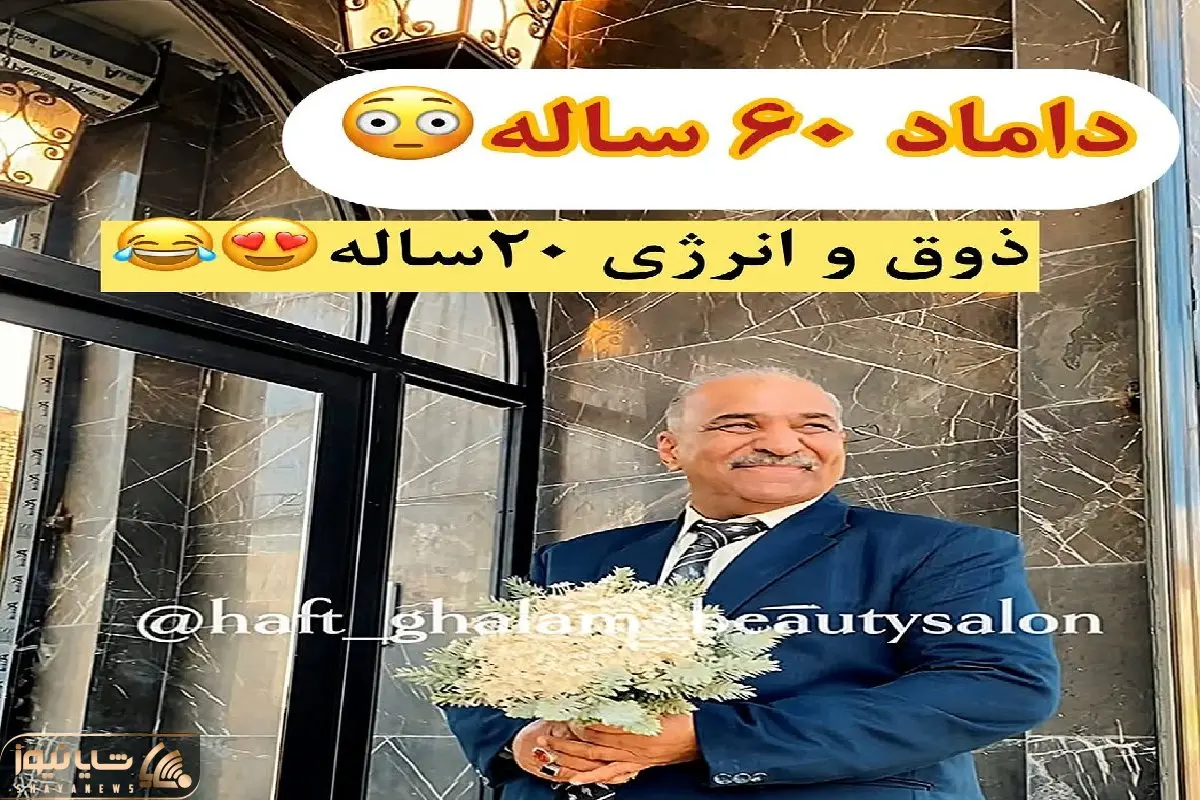 آواز شاد؛ رقص داماد 60 ساله با دسته گل عروس دم آرایشگاه وقتی منتظره/ چه ذوقی داره
