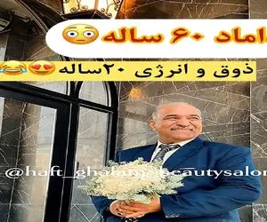 آواز شاد؛ رقص داماد 60 ساله با دسته گل عروس دم آرایشگاه وقتی منتظره/ چه ذوقی داره