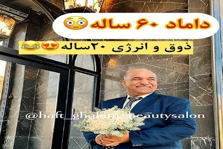 آواز شاد؛ رقص داماد 60 ساله با دسته گل عروس دم آرایشگاه وقتی منتظره/ چه ذوقی داره