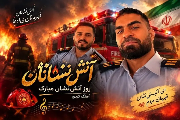 آواز جدید؛  تو روز آتشنشان یکی از همکارها به عشق هرچی کرد زبان آهنگ کردی خوند