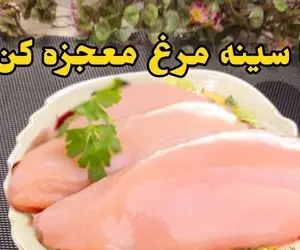 آموزش آشپزی؛ خوشمزه ترین و آسانترین دستور پخت سینه مرغ که در ۱۰ دقیقه معجزه میکنه
