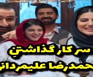 سوتی خندان/  بر و بچ بازیگر محمدرضا علیمردانی گذاشتن دنبال نخود سیاه دوزاریشم نمیافته