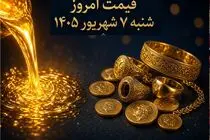 قیمت طلا امروز شنبه 7 شهریور 1405 / طلای دست دوم و آبشده چند؟