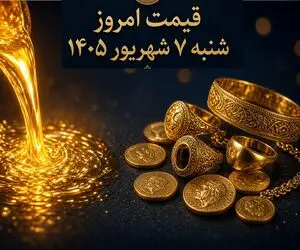 قیمت طلا امروز شنبه 7 شهریور 1405 / طلای دست دوم و آبشده چند؟