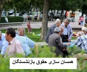 بازنشستگان بخوانند/ تاریخ دقیق واریز حقوق و همسان سازی بازنشستگان تامین اجتماعی