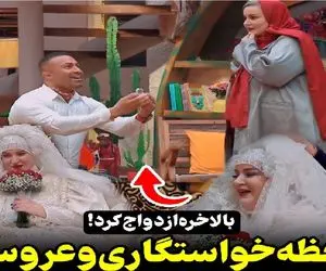 سکانس خندان؛ عروسی نعیمه نظام دوست داماد بازو میگیره نعیمه عروس چقدر قشنگه میخونه