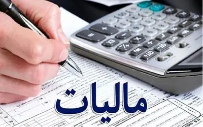 خبر خوش بخشودگی مالیات