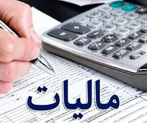 خبر خوش بخشودگی مالیات