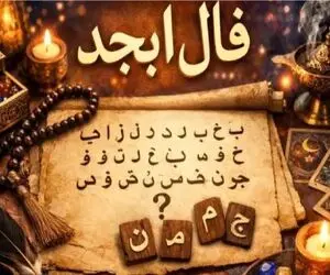 فال ابجد امروز شنبه 6 تیر ماه 1405