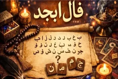 فال ابجد امروز شنبه 6 تیر ماه 1405