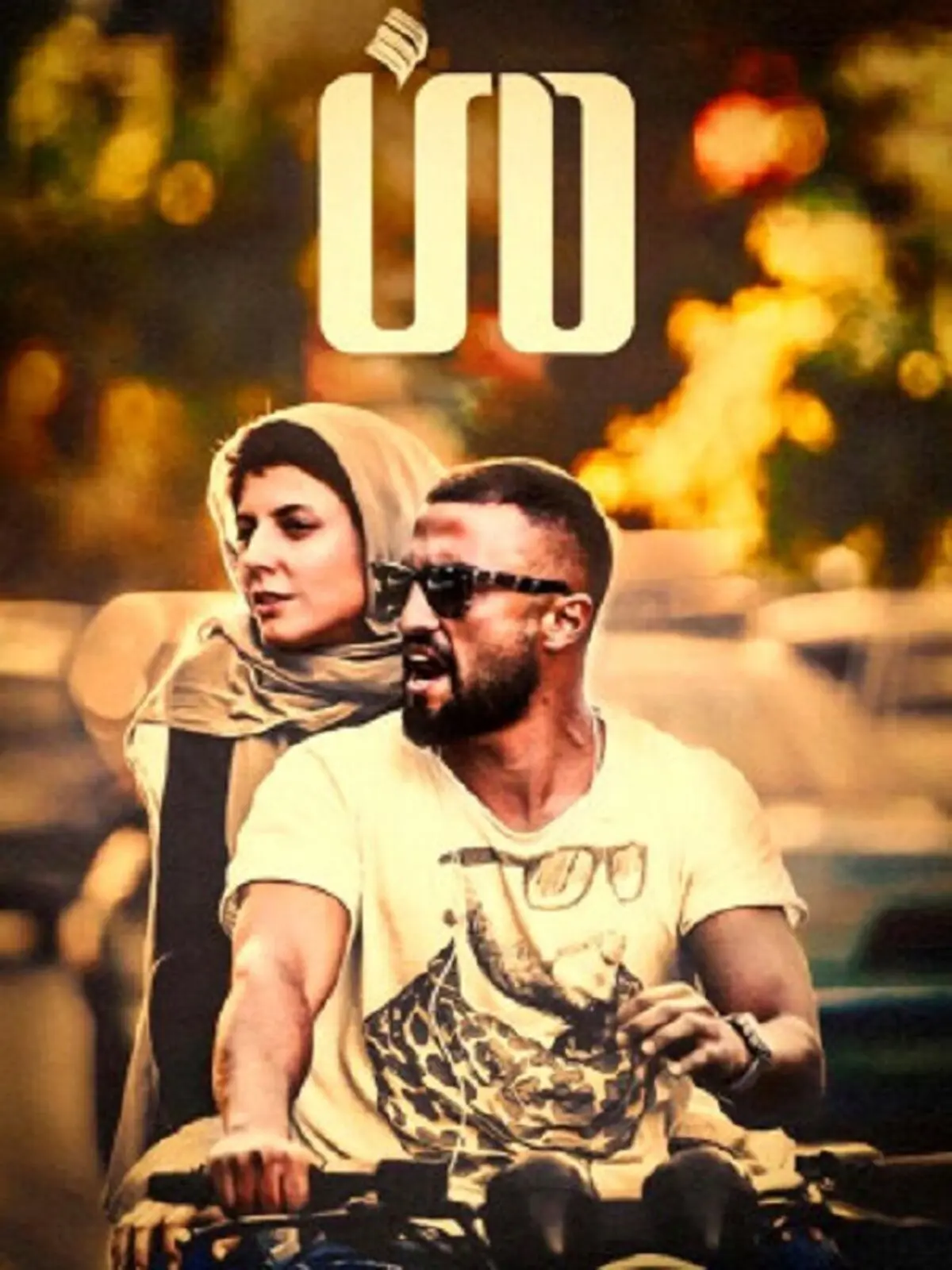 پنج فیلم سینمایی با لیلا حاتمی