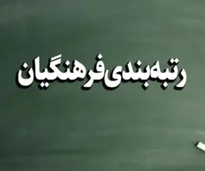 خبر مهم سخنگوی کمیسیون آموزش و تحقیقات مجلس درخصوص رتبه بندی معلمان
