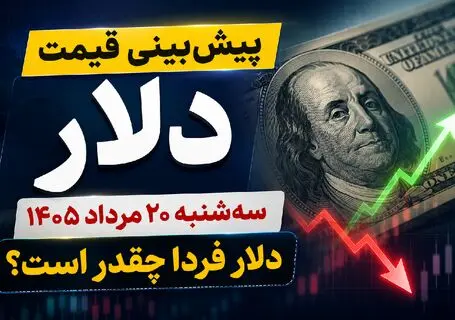 پیش بینی قیمت دلار سه شنبه 20 مرداد 1405 / دلار فردا چقدر است؟