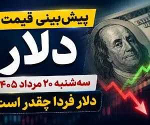 پیش بینی قیمت دلار سه شنبه 20 مرداد 1405 / دلار فردا چقدر است؟