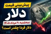 پیش بینی قیمت دلار سه شنبه 20 مرداد 1405 / دلار فردا چقدر است؟