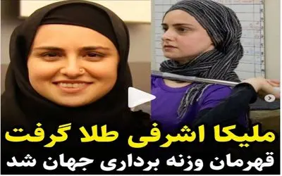 (ویدیو) ملیکا اشرفی قهرمان وزنه برداری شد و جواب داریوش ارجمند را داد