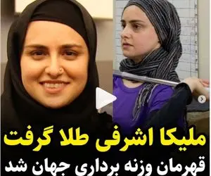 (ویدیو) ملیکا اشرفی قهرمان وزنه برداری شد و جواب داریوش ارجمند را داد