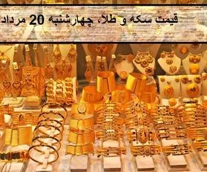 قیمت طلا و سکه؛امروز چهارشنبه 20 مرداد 1400