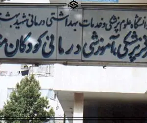 جنجال در بیمارستان مفید یک کودک را به کشتن داد