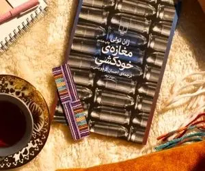 معرفی کتاب مغازه خودکشی