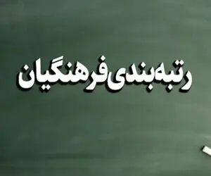 حداقل حقوق معلمان در طرح رتبه بندی مشخص شد؛ ۸ میلیون و ۲۰ هزار تومان