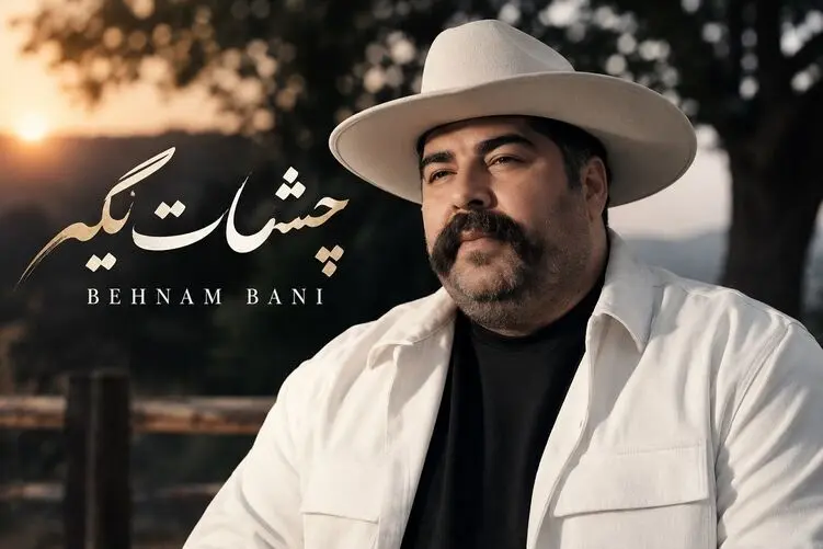آواز جدید؛ آهنگ جدید بهنام بانی "چشمات میگه" با استایلی جدید