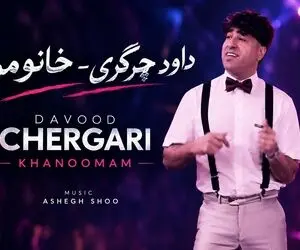 آواز قدیمی؛ داوود چرگری خواننده آهنگ خانومم؛شماره ۹۱۶ از میان ۱۰۰۰ آهنگ برتر تاریخ 
