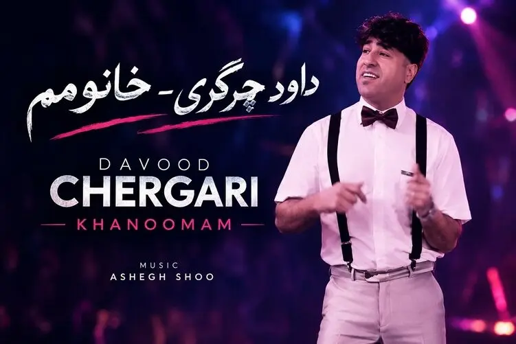 آواز قدیمی؛ داوود چرگری خواننده آهنگ خانومم؛شماره ۹۱۶ از میان ۱۰۰۰ آهنگ برتر تاریخ 
