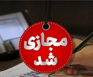 مدارس اردبیل فردا سه نشبه 18 آذر 1404 غیرحضوری شد