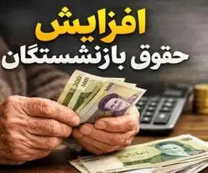 خبر فوری| چرا حقوق بازنشستگان رو افزایش نمیدهند؟