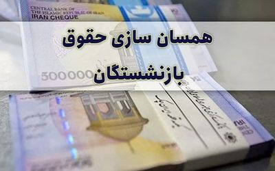 آخرین خبر ها از متناسب سازی حقوق بازنشستگان امروز 14 اسفند