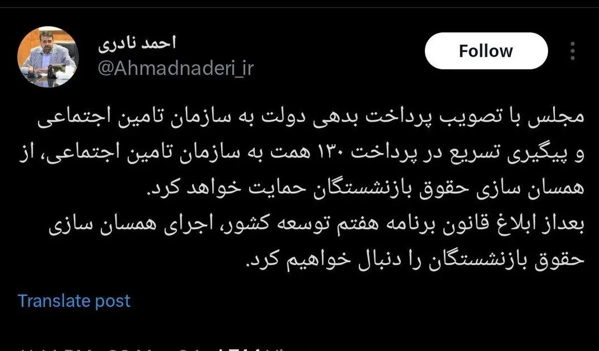 توئیت احمدنادری درباره حقوق بازنشستگان