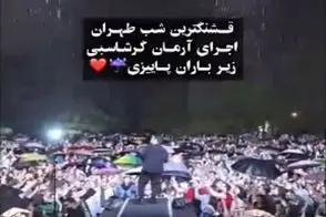 آواز احساسی؛ مردم با اشک و آه زیر بارون تو کنسرت آرمان گرشاسبی میخونن چقد دلشکسته ان