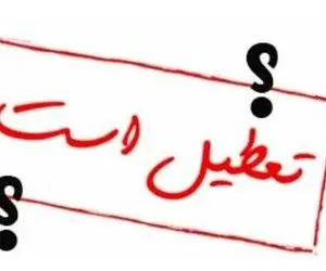 پنجشنبه 5 خرداد شهادت امام جعفر صادق تعطیل است یا نه؟